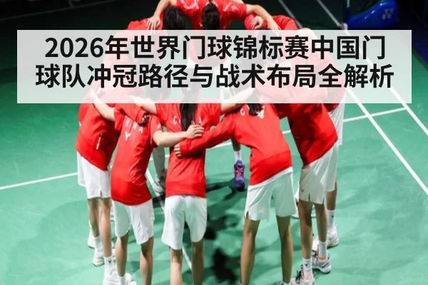 2026年世界门球锦标赛中国门球队冲冠路径与战术布局全解析 - kaiyun