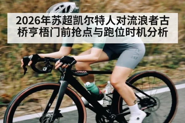 2026年苏超凯尔特人对流浪者古桥亨梧门前抢点与跑位时机分析 - kaiyun